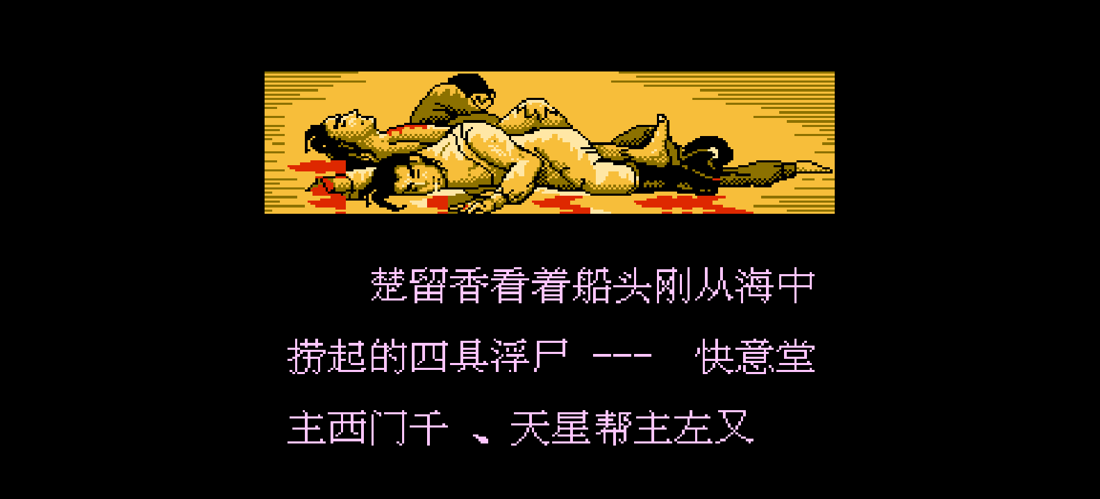 梦幻 - 香帅传奇之血海飘零(简)[恒格电子](CN)[RPG](4Mb)
